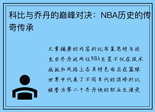 科比与乔丹的巅峰对决：NBA历史的传奇传承