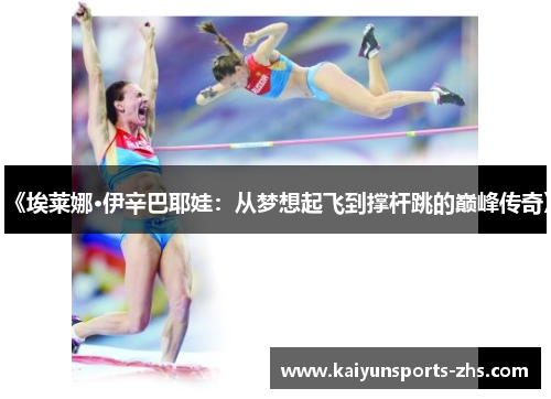 《埃莱娜·伊辛巴耶娃:从梦想起飞到撑杆跳的巅峰传奇》 《埃莱娜·伊辛巴耶娃:从梦想起飞到撑杆跳的巅峰传奇》