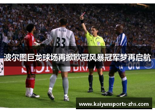 波尔图巨龙球场再掀欧冠风暴冠军梦再启航
