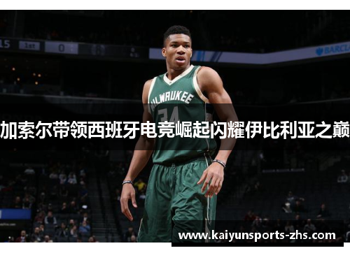 加索尔带领西班牙电竞崛起闪耀伊比利亚之巅 加索尔带领西班牙电竞崛起闪耀伊比利亚之巅