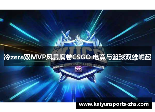 冷zera双MVP风暴席卷CSGO 电竞与篮球双雄崛起 冷zera双MVP风暴席卷CSGO 电竞与篮球双雄崛起