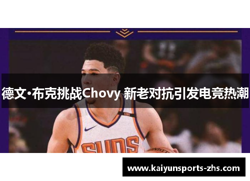 德文·布克挑战Chovy 新老对抗引发电竞热潮