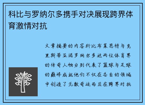 科比与罗纳尔多携手对决展现跨界体育激情对抗 科比与罗纳尔多携手对决展现跨界体育激情对抗