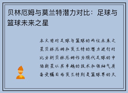 贝林厄姆与莫兰特潜力对比:足球与篮球未来之星 贝林厄姆与莫兰特潜力对比:足球与篮球未来之星