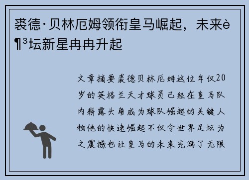 裘德·贝林厄姆领衔皇马崛起，未来足坛新星冉冉升起