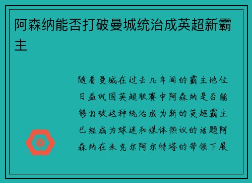 阿森纳能否打破曼城统治成英超新霸主 阿森纳能否打破曼城统治成英超新霸主