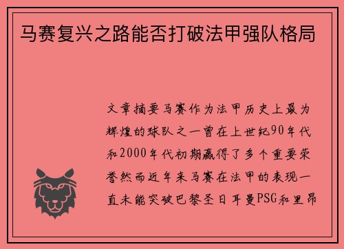 马赛复兴之路能否打破法甲强队格局 马赛复兴之路能否打破法甲强队格局
