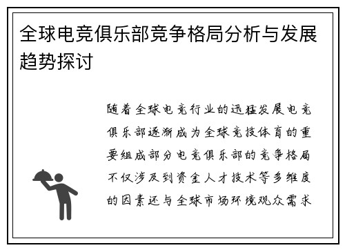 全球电竞俱乐部竞争格局分析与发展趋势探讨 全球电竞俱乐部竞争格局分析与发展趋势探讨