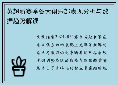 英超新赛季各大俱乐部表现分析与数据趋势解读 英超新赛季各大俱乐部表现分析与数据趋势解读