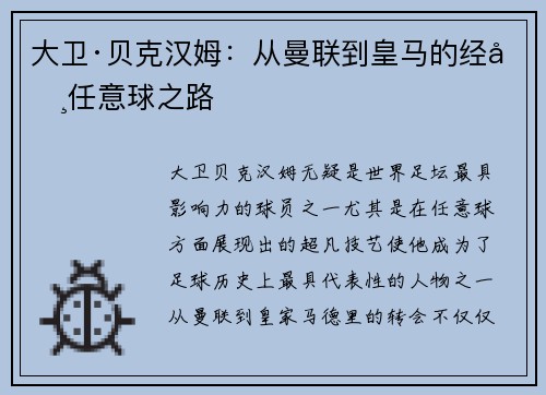 大卫·贝克汉姆:从曼联到皇马的经典任意球之路 大卫·贝克汉姆:从曼联到皇马的经典任意球之路