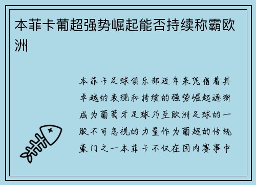 本菲卡葡超强势崛起能否持续称霸欧洲 本菲卡葡超强势崛起能否持续称霸欧洲