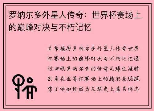 罗纳尔多外星人传奇:世界杯赛场上的巅峰对决与不朽记忆 罗纳尔多外星人传奇:世界杯赛场上的巅峰对决与不朽记忆
