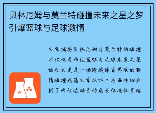 贝林厄姆与莫兰特碰撞未来之星之梦引爆篮球与足球激情 贝林厄姆与莫兰特碰撞未来之星之梦引爆篮球与足球激情