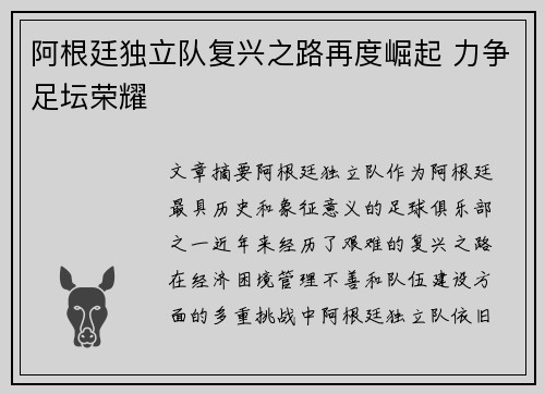 阿根廷独立队复兴之路再度崛起 力争足坛荣耀 阿根廷独立队复兴之路再度崛起 力争足坛荣耀