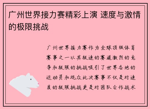 广州世界接力赛精彩上演 速度与激情的极限挑战 广州世界接力赛精彩上演 速度与激情的极限挑战