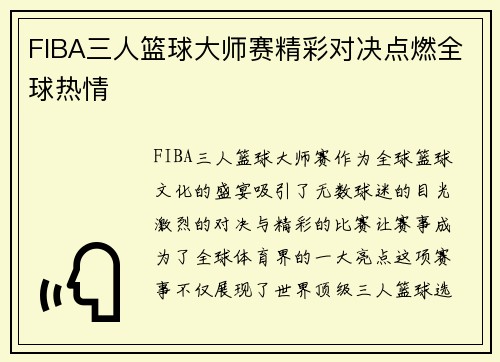 FIBA三人篮球大师赛精彩对决点燃全球热情 FIBA三人篮球大师赛精彩对决点燃全球热情