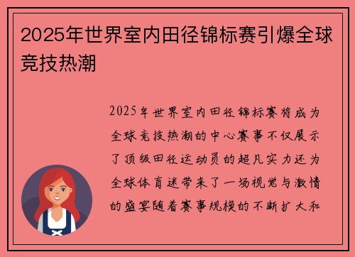 2025年世界室内田径锦标赛引爆全球竞技热潮 2025年世界室内田径锦标赛引爆全球竞技热潮
