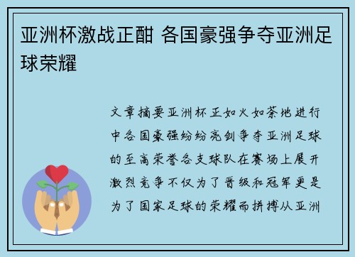 亚洲杯激战正酣 各国豪强争夺亚洲足球荣耀