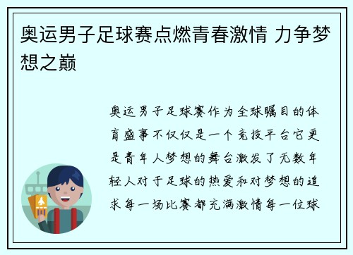 奥运男子足球赛点燃青春激情 力争梦想之巅