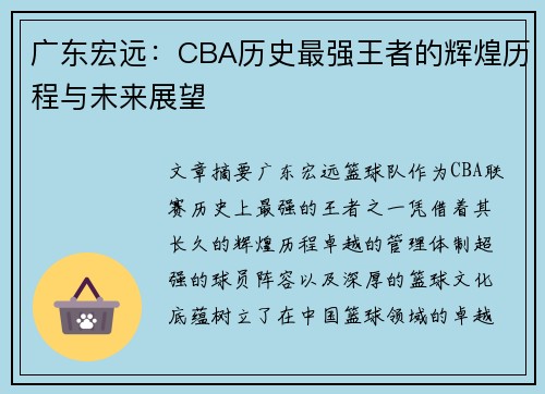 广东宏远:CBA历史最强王者的辉煌历程与未来展望 广东宏远:CBA历史最强王者的辉煌历程与未来展望