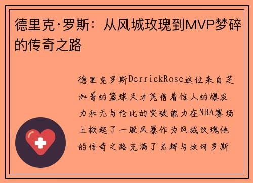 德里克·罗斯：从风城玫瑰到MVP梦碎的传奇之路