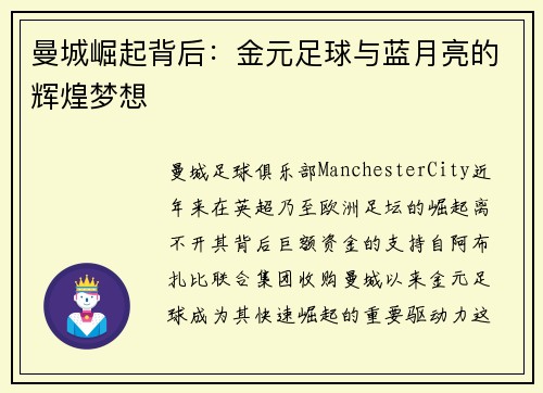 曼城崛起背后：金元足球与蓝月亮的辉煌梦想