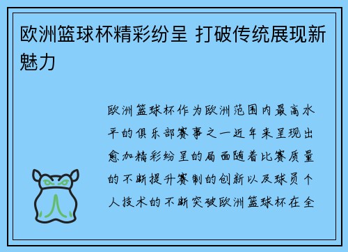 欧洲篮球杯精彩纷呈 打破传统展现新魅力