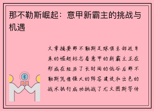 那不勒斯崛起：意甲新霸主的挑战与机遇