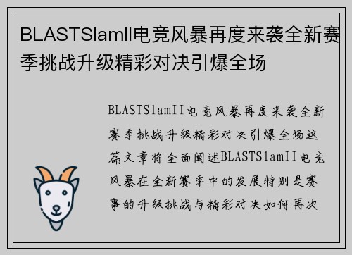 BLASTSlamII电竞风暴再度来袭全新赛季挑战升级精彩对决引爆全场