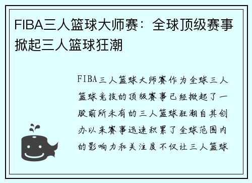 FIBA三人篮球大师赛：全球顶级赛事掀起三人篮球狂潮