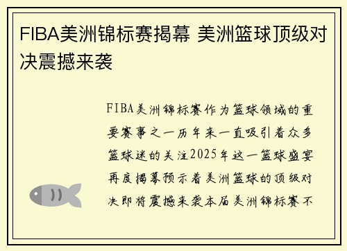 FIBA美洲锦标赛揭幕 美洲篮球顶级对决震撼来袭