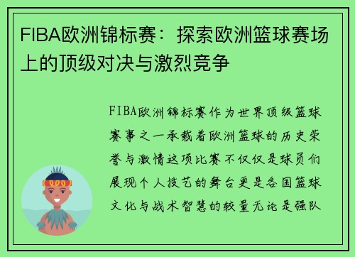 FIBA欧洲锦标赛：探索欧洲篮球赛场上的顶级对决与激烈竞争