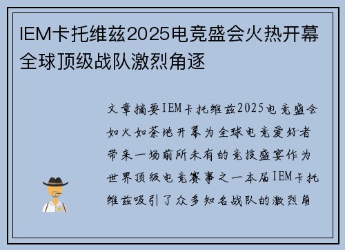 IEM卡托维兹2025电竞盛会火热开幕 全球顶级战队激烈角逐