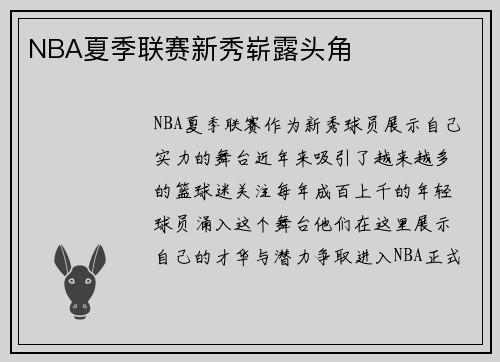 NBA夏季联赛新秀崭露头角 NBA夏季联赛新秀崭露头角