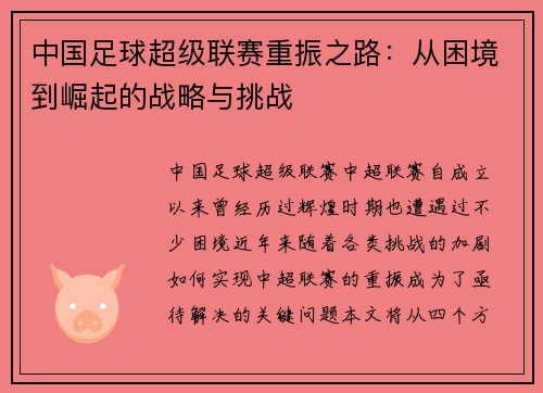 中国足球超级联赛重振之路：从困境到崛起的战略与挑战