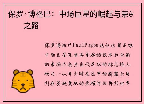 保罗·博格巴：中场巨星的崛起与荣耀之路