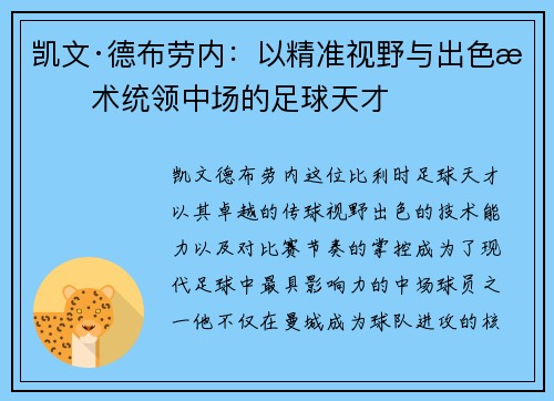 凯文·德布劳内:以精准视野与出色技术统领中场的足球天才 凯文·德布劳内:以精准视野与出色技术统领中场的足球天才
