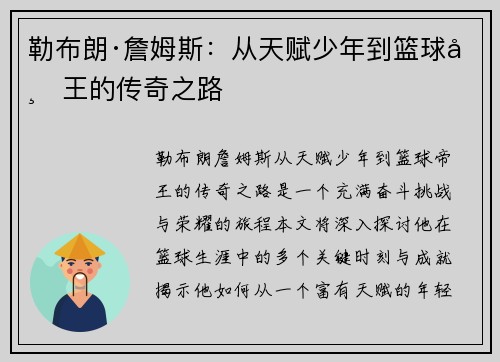 勒布朗·詹姆斯:从天赋少年到篮球帝王的传奇之路 勒布朗·詹姆斯:从天赋少年到篮球帝王的传奇之路