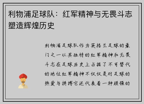 利物浦足球队：红军精神与无畏斗志塑造辉煌历史