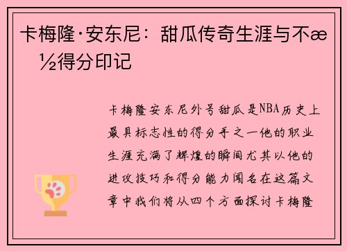 卡梅隆·安东尼：甜瓜传奇生涯与不朽得分印记