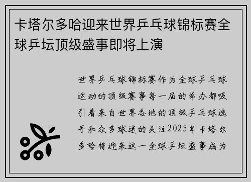 卡塔尔多哈迎来世界乒乓球锦标赛全球乒坛顶级盛事即将上演