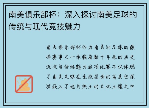 南美俱乐部杯：深入探讨南美足球的传统与现代竞技魅力