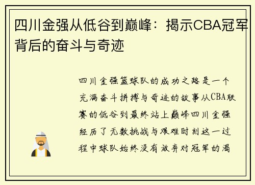 四川金强从低谷到巅峰：揭示CBA冠军背后的奋斗与奇迹