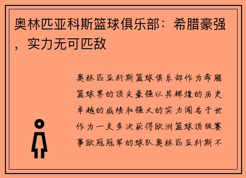 奥林匹亚科斯篮球俱乐部：希腊豪强，实力无可匹敌