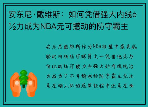 安东尼·戴维斯:如何凭借强大内线能力成为NBA无可撼动的防守霸主 安东尼·戴维斯:如何凭借强大内线能力成为NBA无可撼动的防守霸主