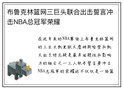 布鲁克林篮网三巨头联合出击誓言冲击NBA总冠军荣耀