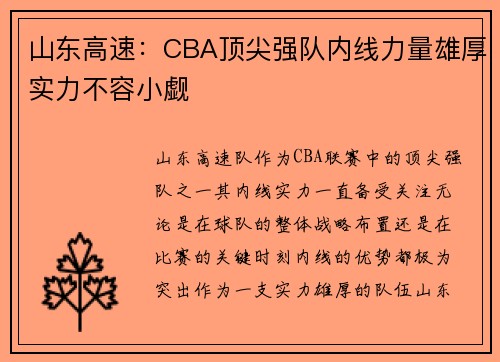 山东高速：CBA顶尖强队内线力量雄厚实力不容小觑