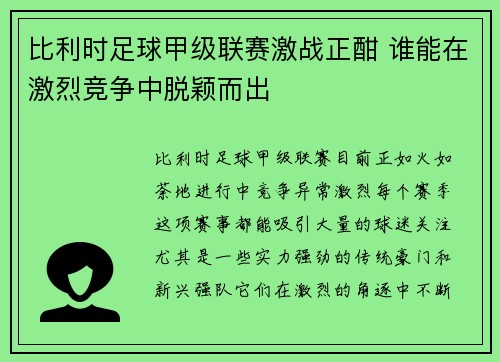 比利时足球甲级联赛激战正酣 谁能在激烈竞争中脱颖而出 比利时足球甲级联赛激战正酣 谁能在激烈竞争中脱颖而出