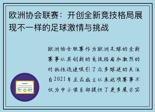 欧洲协会联赛：开创全新竞技格局展现不一样的足球激情与挑战