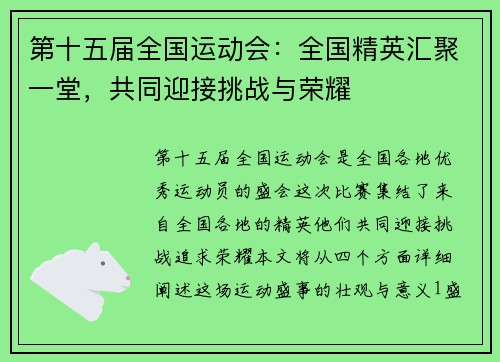 第十五届全国运动会：全国精英汇聚一堂，共同迎接挑战与荣耀